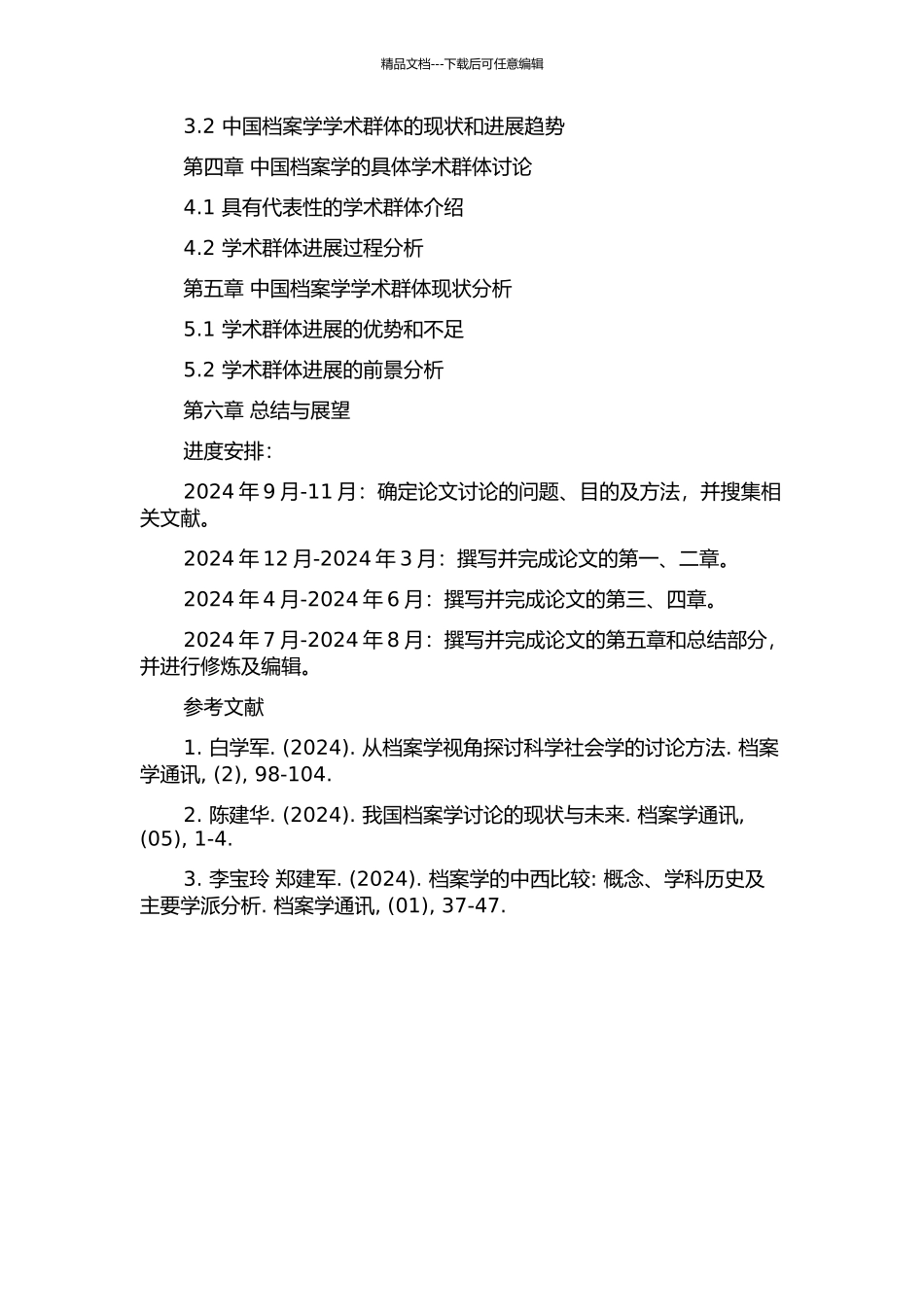 中国档案学发展历程中的学术群体研究的开题报告_第2页