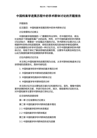 中国档案学发展历程中的学术群体研究的开题报告