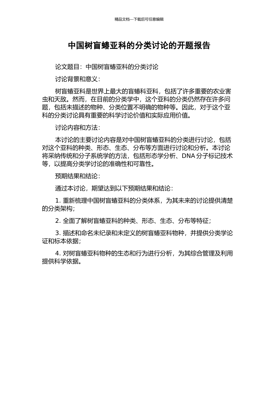 中国树盲蝽亚科的分类研究的开题报告_第1页