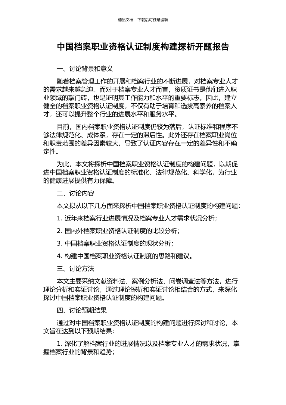 中国档案职业资格认证制度构建探析开题报告_第1页