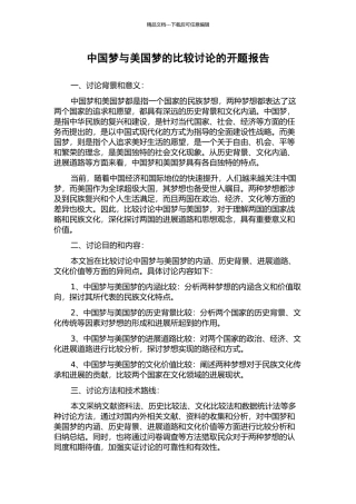 中国梦与美国梦的比较研究的开题报告