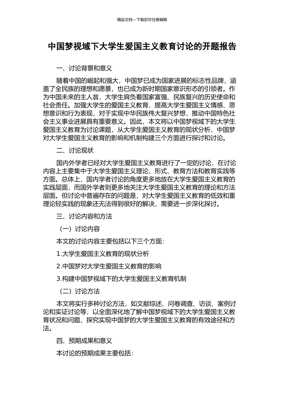 中国梦视域下大学生爱国主义教育研究的开题报告_第1页