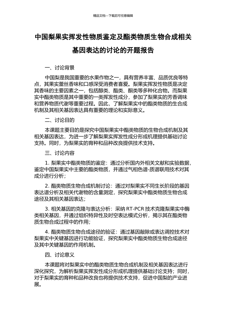 中国梨果实挥发性物质鉴定及酯类物质生物合成相关基因表达的研究的开题报告_第1页