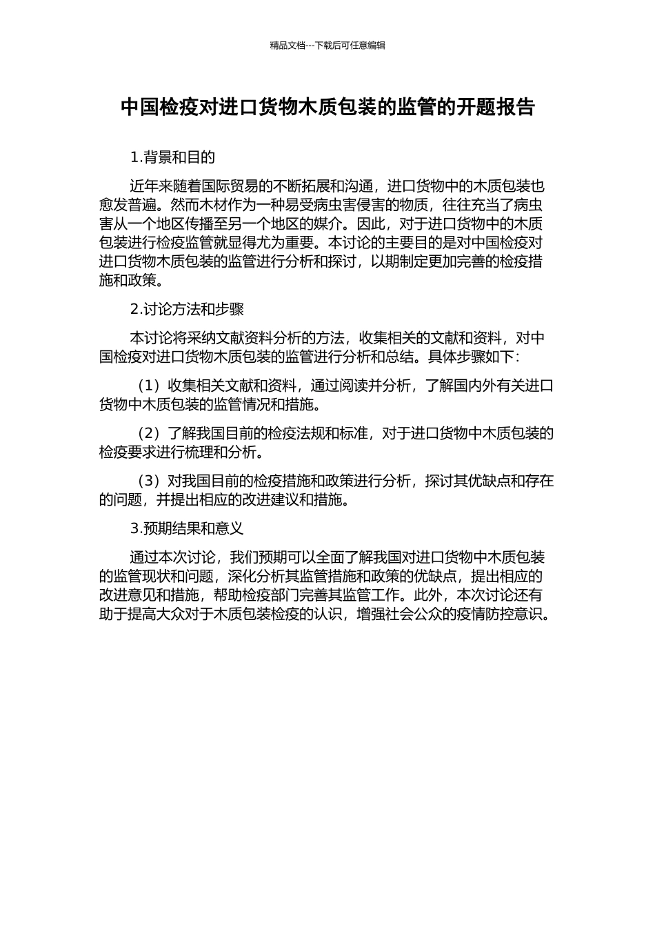 中国检疫对进口货物木质包装的监管的开题报告_第1页