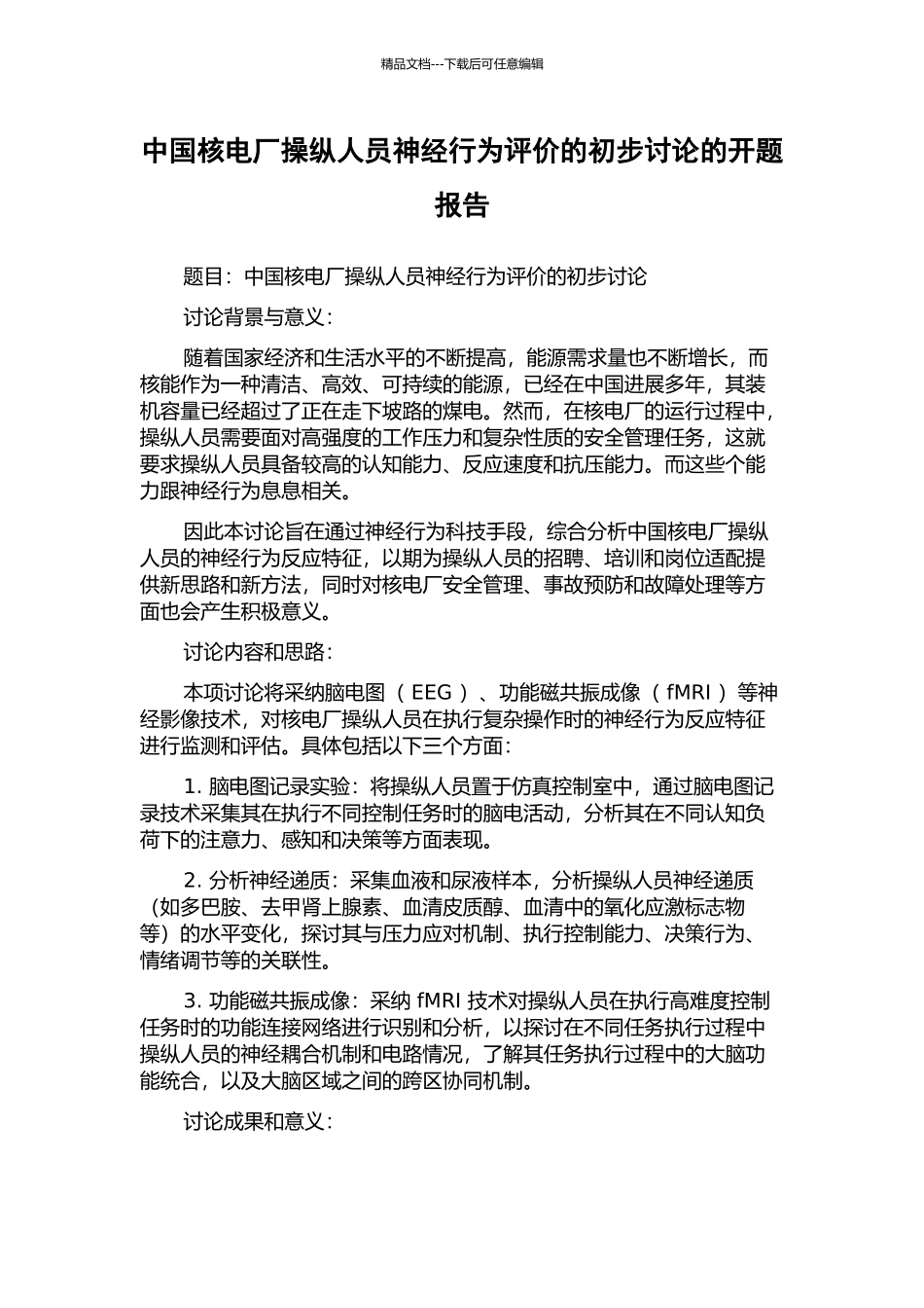 中国核电厂操纵人员神经行为评价的初步研究的开题报告_第1页