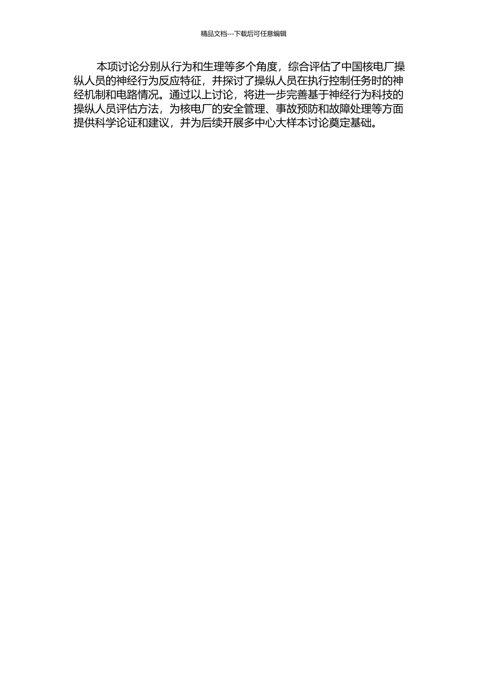 中国核电厂操纵人员神经行为评价的初步研究的开题报告_第2页