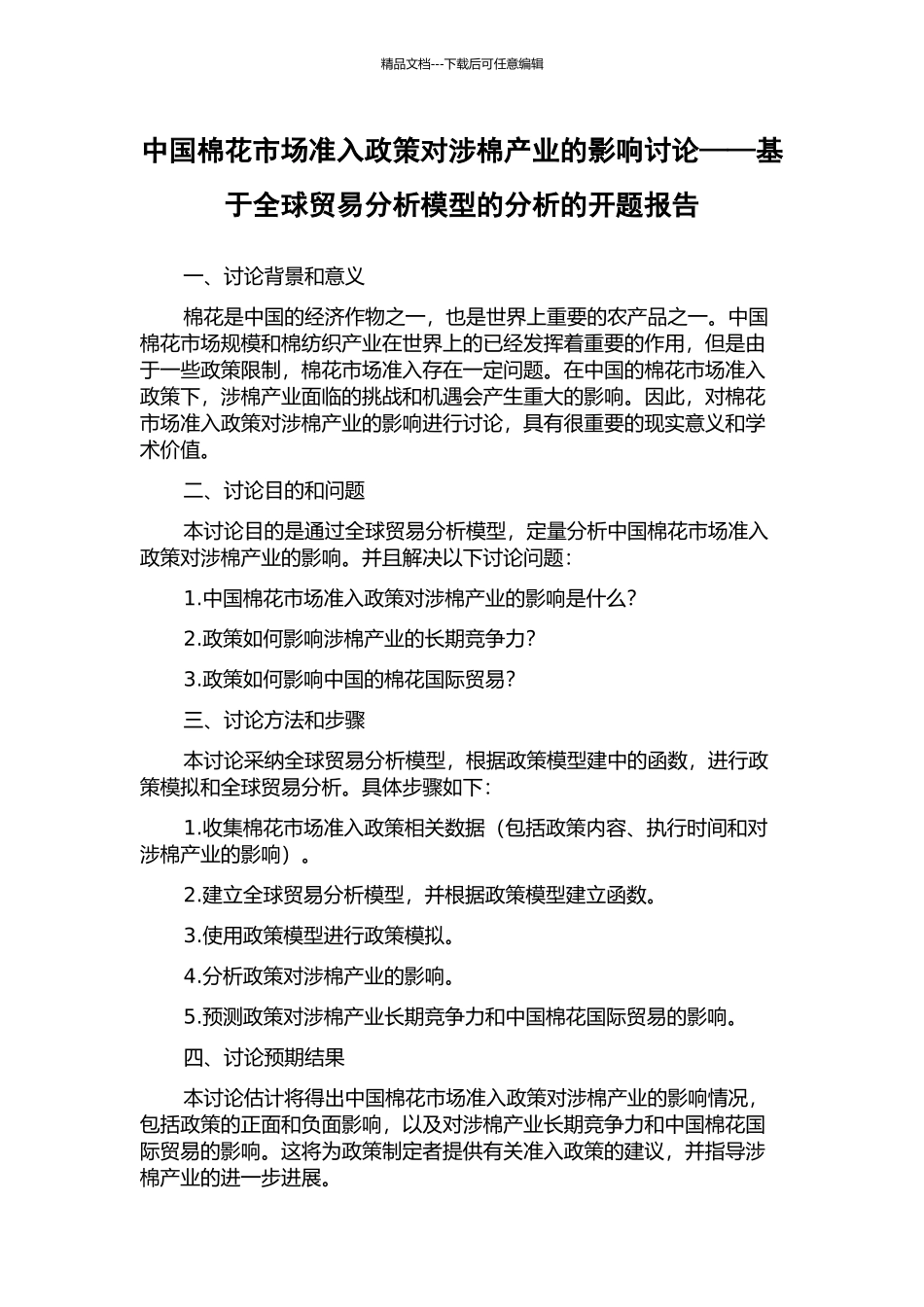 中国棉花市场准入政策对涉棉产业的影响研究——基于全球贸易分析模型的分析的开题报告_第1页