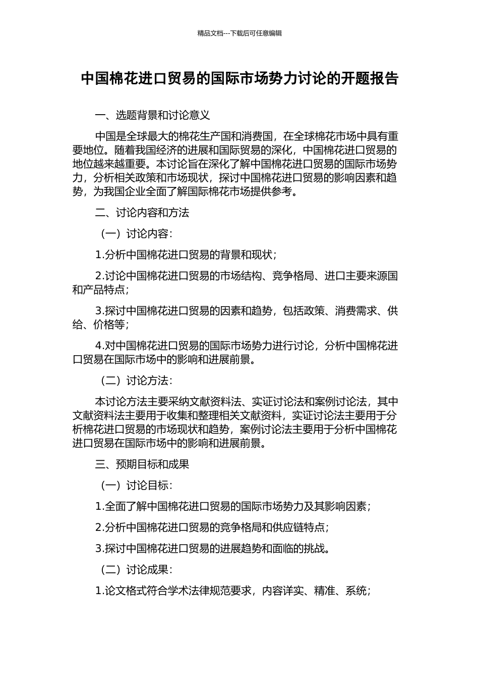 中国棉花进口贸易的国际市场势力研究的开题报告_第1页