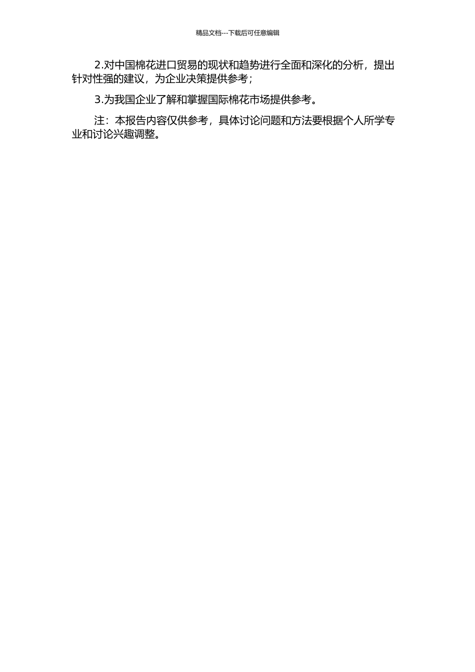 中国棉花进口贸易的国际市场势力研究的开题报告_第2页