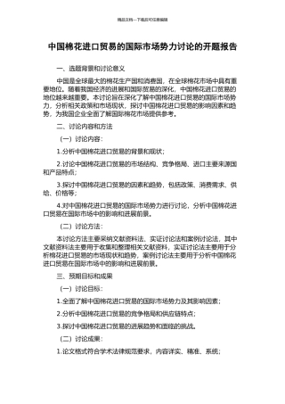 中国棉花进口贸易的国际市场势力研究的开题报告