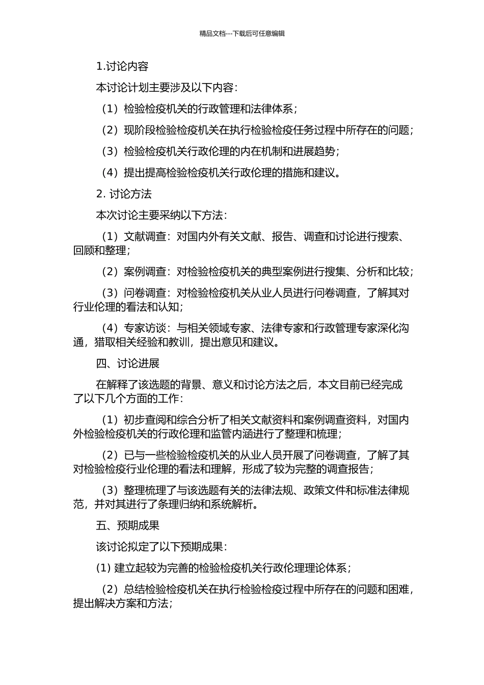 中国检验检疫机关行政伦理研究的开题报告_第2页