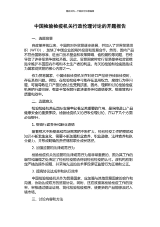 中国检验检疫机关行政伦理研究的开题报告