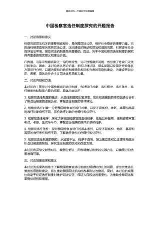 中国检察官选任制度探究的开题报告