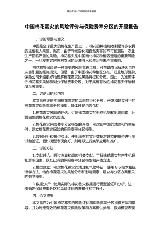 中国棉花雹灾的风险评价与保险费率分区的开题报告