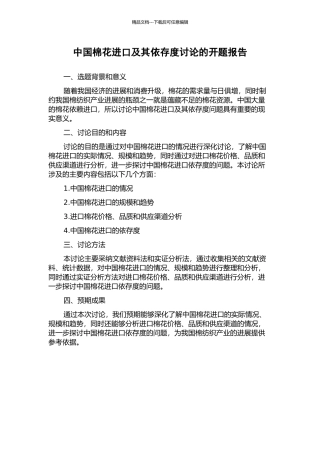 中国棉花进口及其依存度研究的开题报告