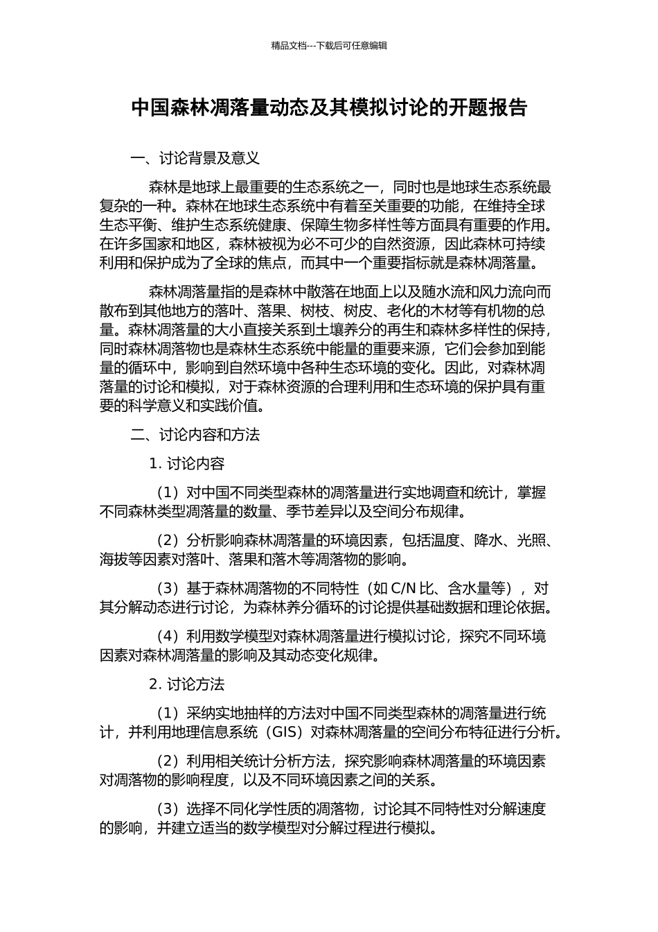 中国森林凋落量动态及其模拟研究的开题报告_第1页