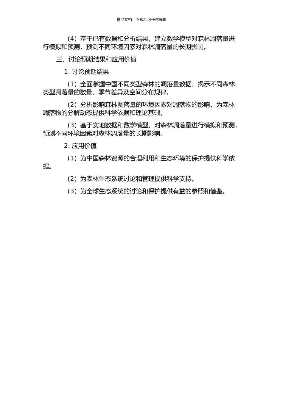中国森林凋落量动态及其模拟研究的开题报告_第2页