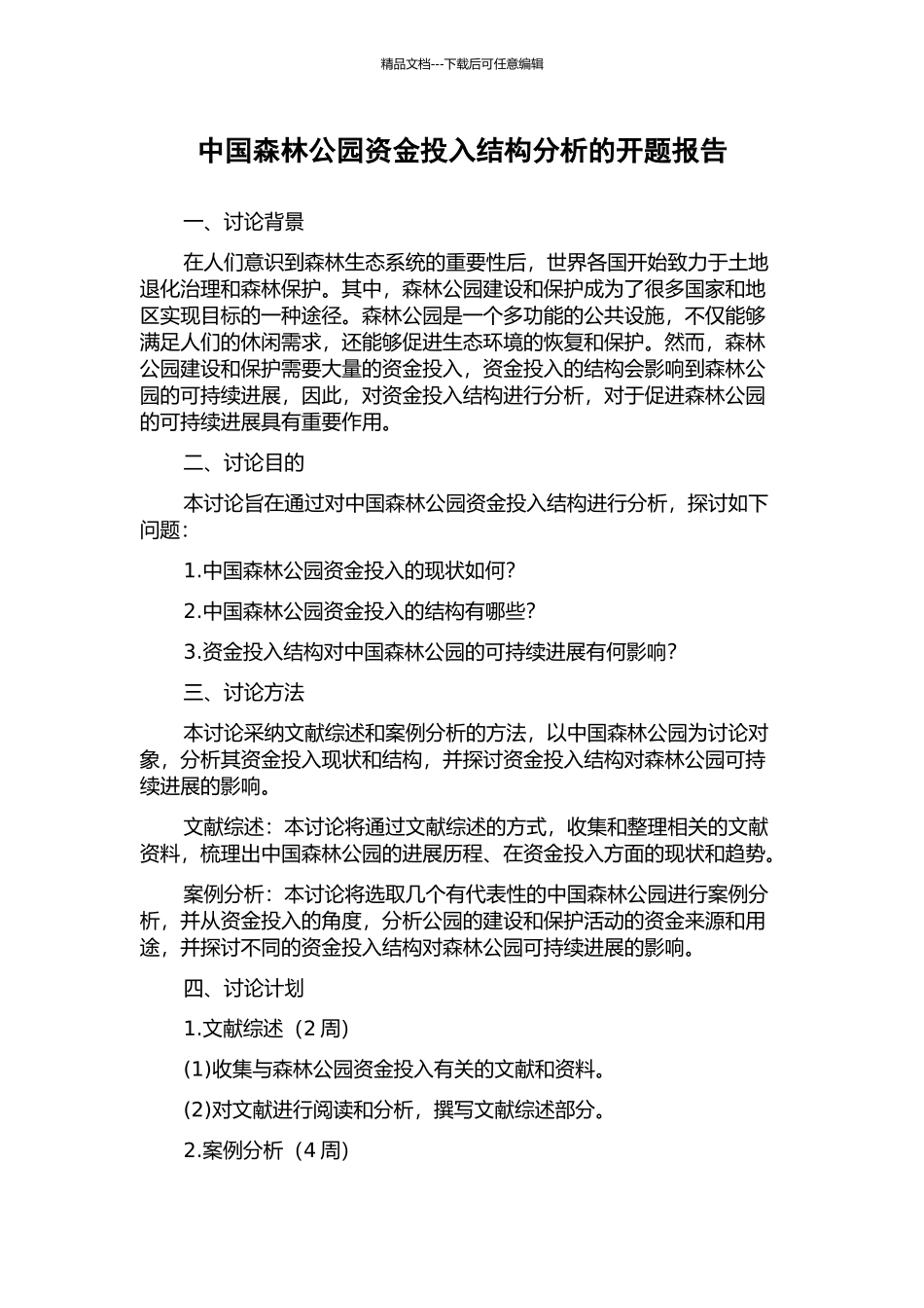 中国森林公园资金投入结构分析的开题报告_第1页