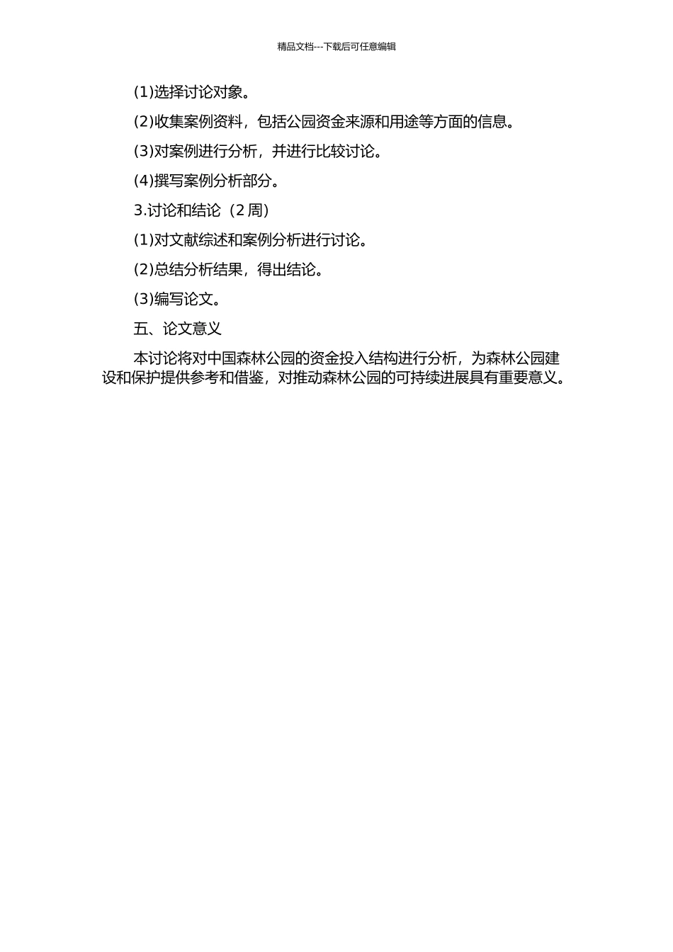 中国森林公园资金投入结构分析的开题报告_第2页