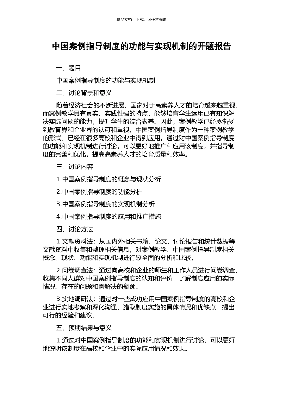 中国案例指导制度的功能与实现机制的开题报告_第1页