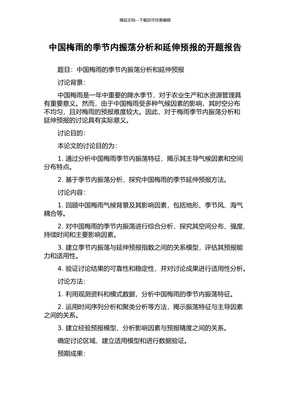 中国梅雨的季节内振荡分析和延伸预报的开题报告_第1页