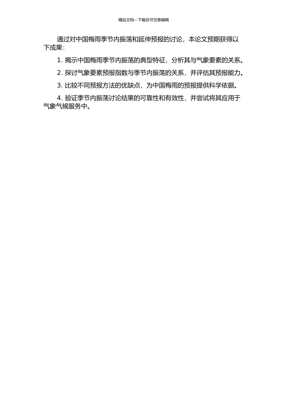 中国梅雨的季节内振荡分析和延伸预报的开题报告_第2页
