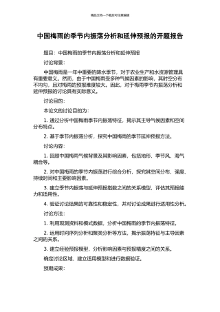 中国梅雨的季节内振荡分析和延伸预报的开题报告