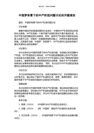 中国梦背景下的中产阶层问题研究的开题报告