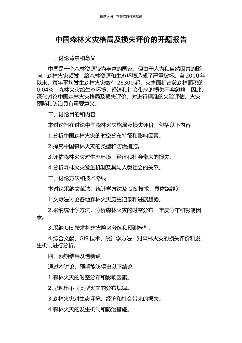 中国森林火灾格局及损失评价的开题报告_第1页