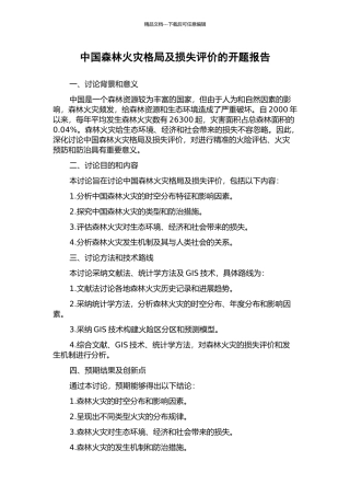 中国森林火灾格局及损失评价的开题报告