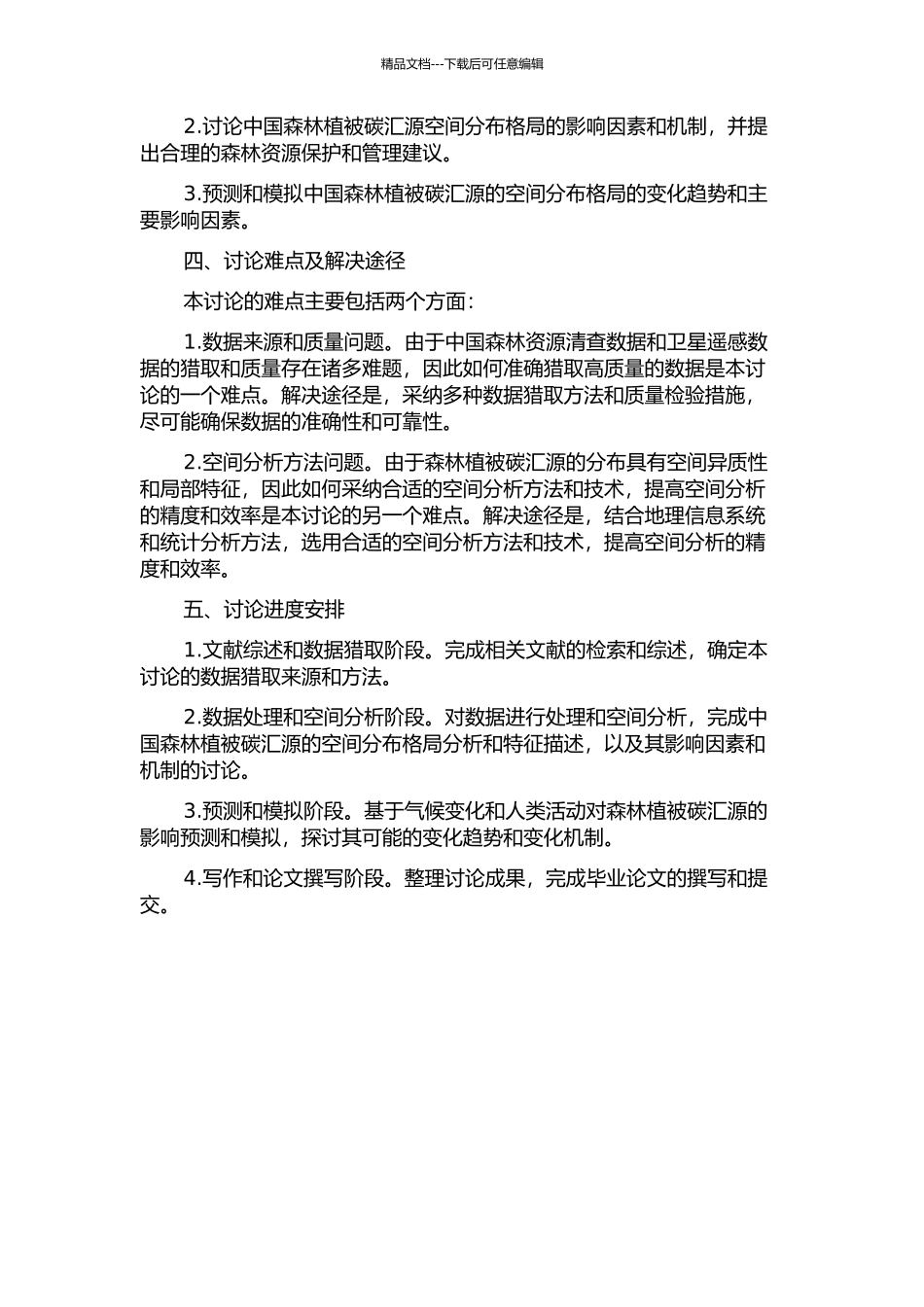 中国森林植被碳汇源的空间分布格局的开题报告_第2页