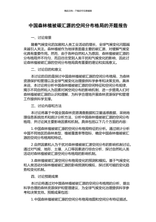 中国森林植被碳汇源的空间分布格局的开题报告
