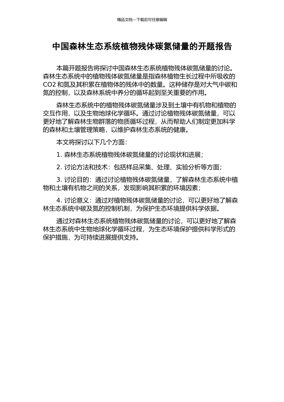 中国森林生态系统植物残体碳氮储量的开题报告_第1页