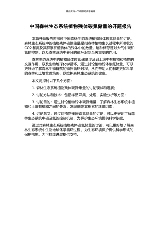 中国森林生态系统植物残体碳氮储量的开题报告