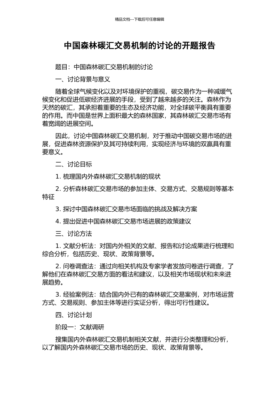 中国森林碳汇交易机制的研究的开题报告_第1页