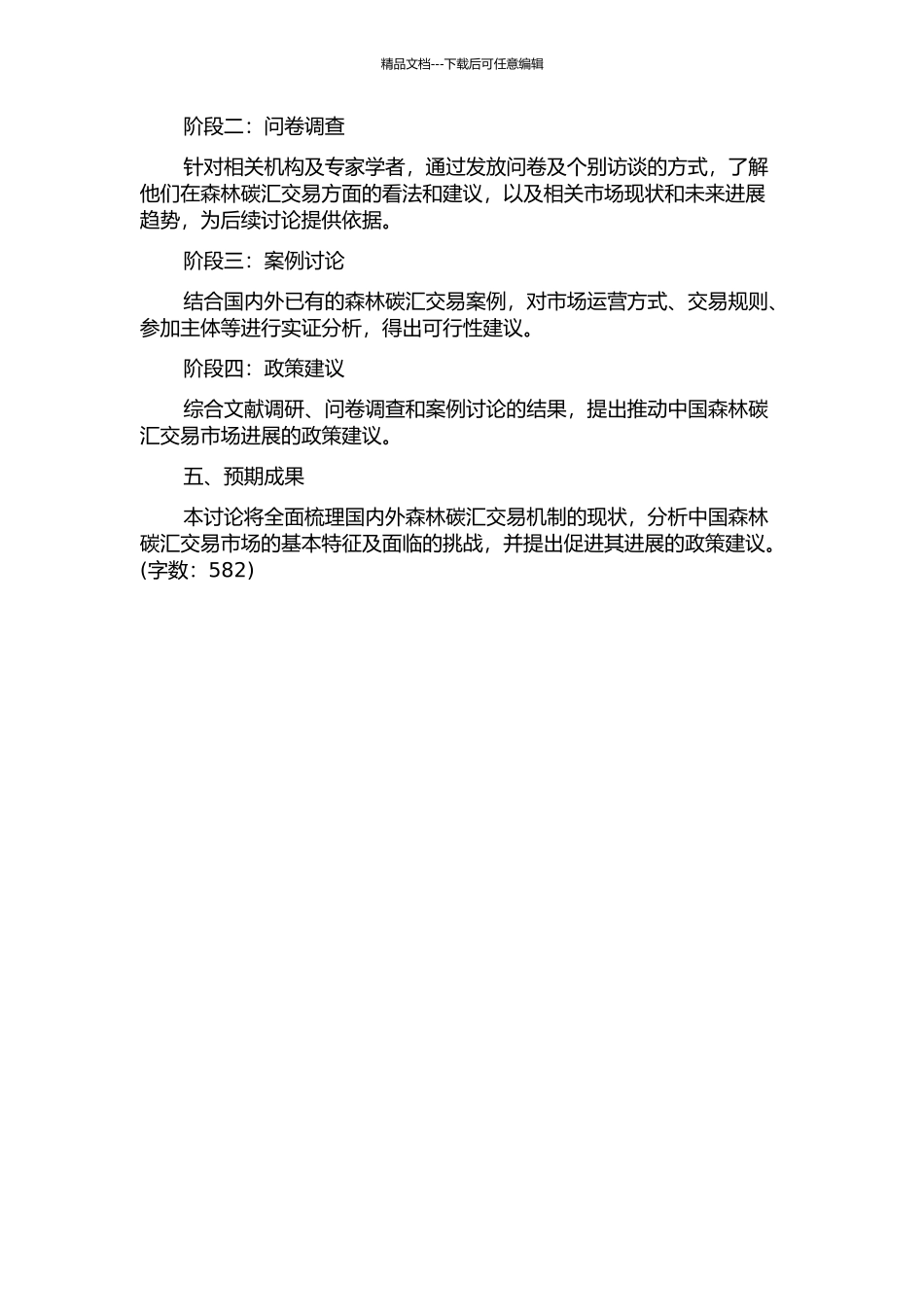 中国森林碳汇交易机制的研究的开题报告_第2页
