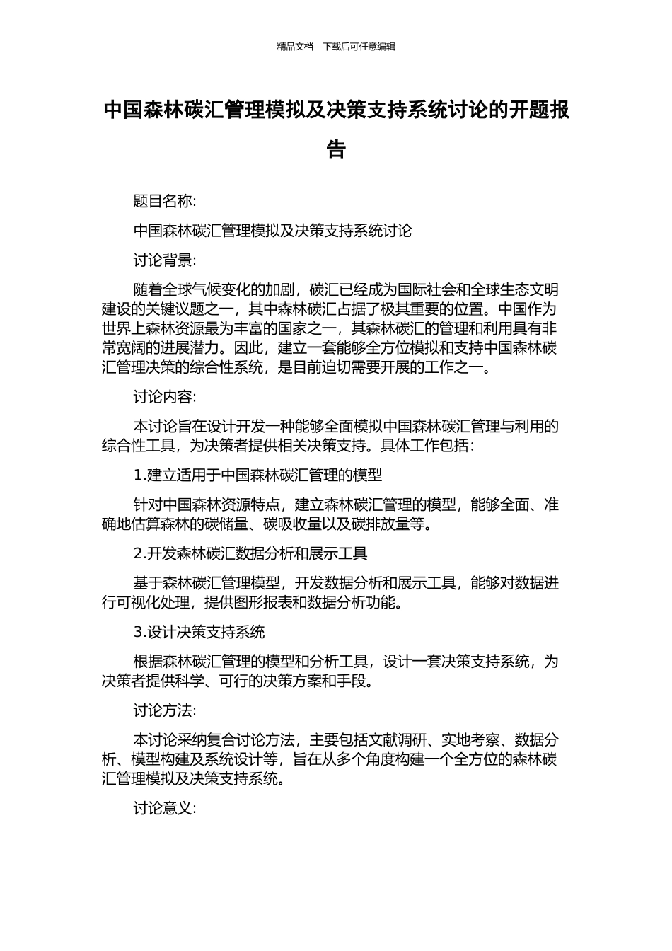 中国森林碳汇管理模拟及决策支持系统研究的开题报告_第1页