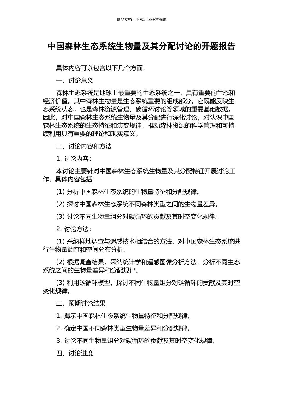 中国森林生态系统生物量及其分配研究的开题报告_第1页