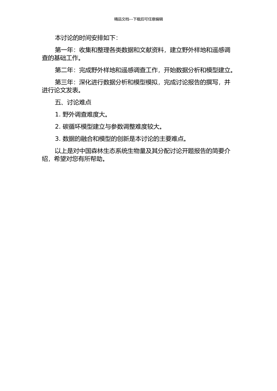 中国森林生态系统生物量及其分配研究的开题报告_第2页