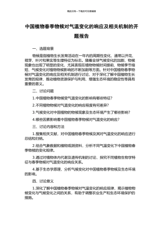 中国植物春季物候对气温变化的响应及相关机制的开题报告