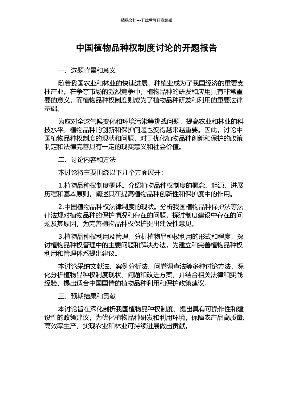 中国植物品种权制度研究的开题报告_第1页