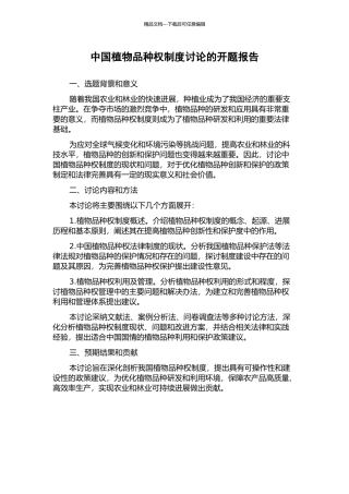 中国植物品种权制度研究的开题报告