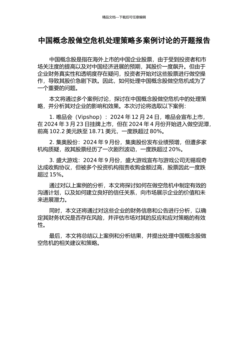 中国概念股做空危机处理策略多案例研究的开题报告_第1页