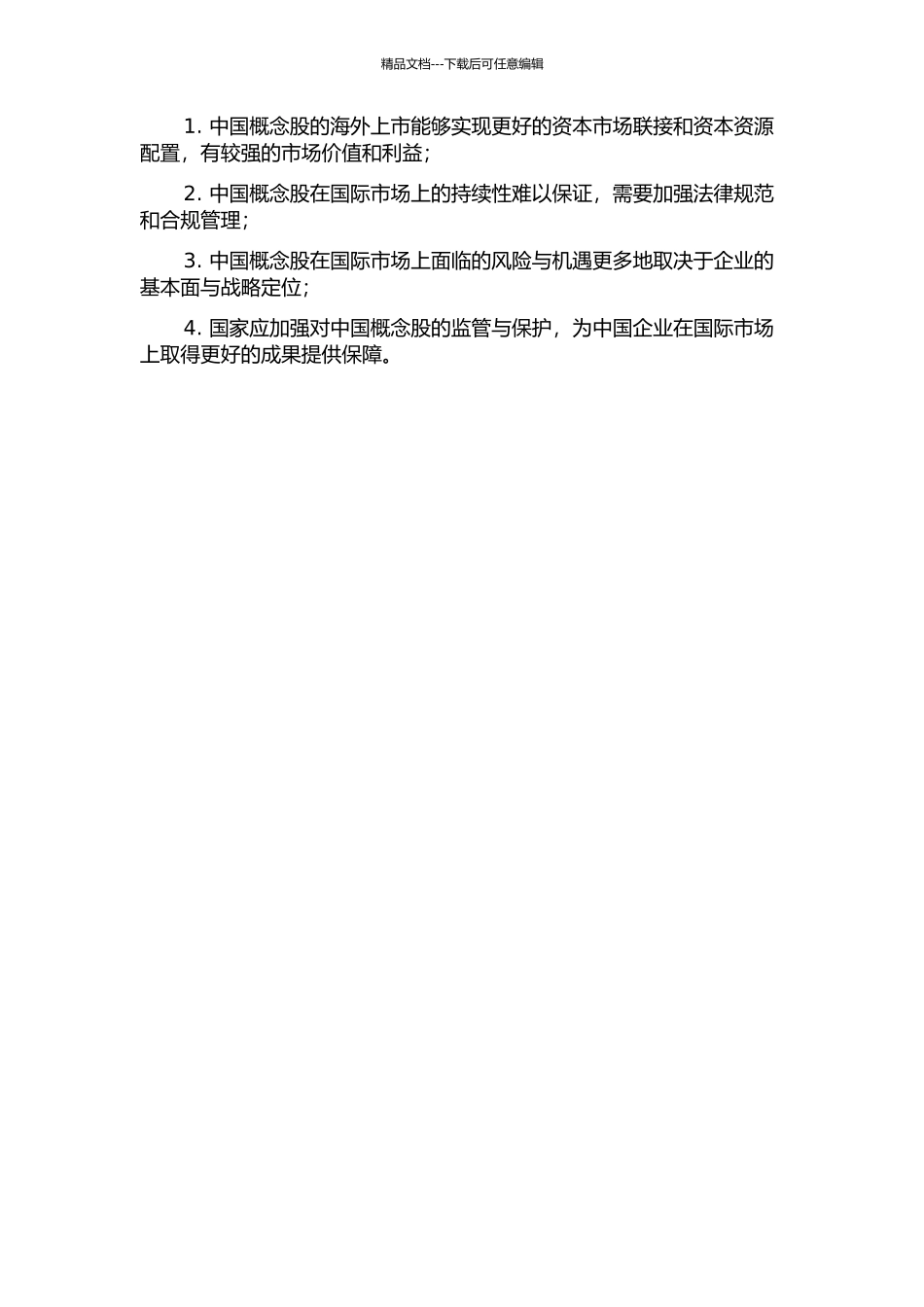 中国概念股研究的开题报告_第2页