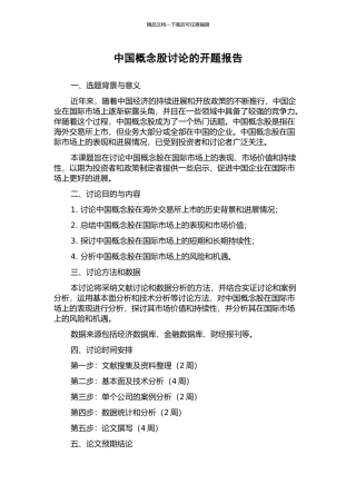 中国概念股研究的开题报告
