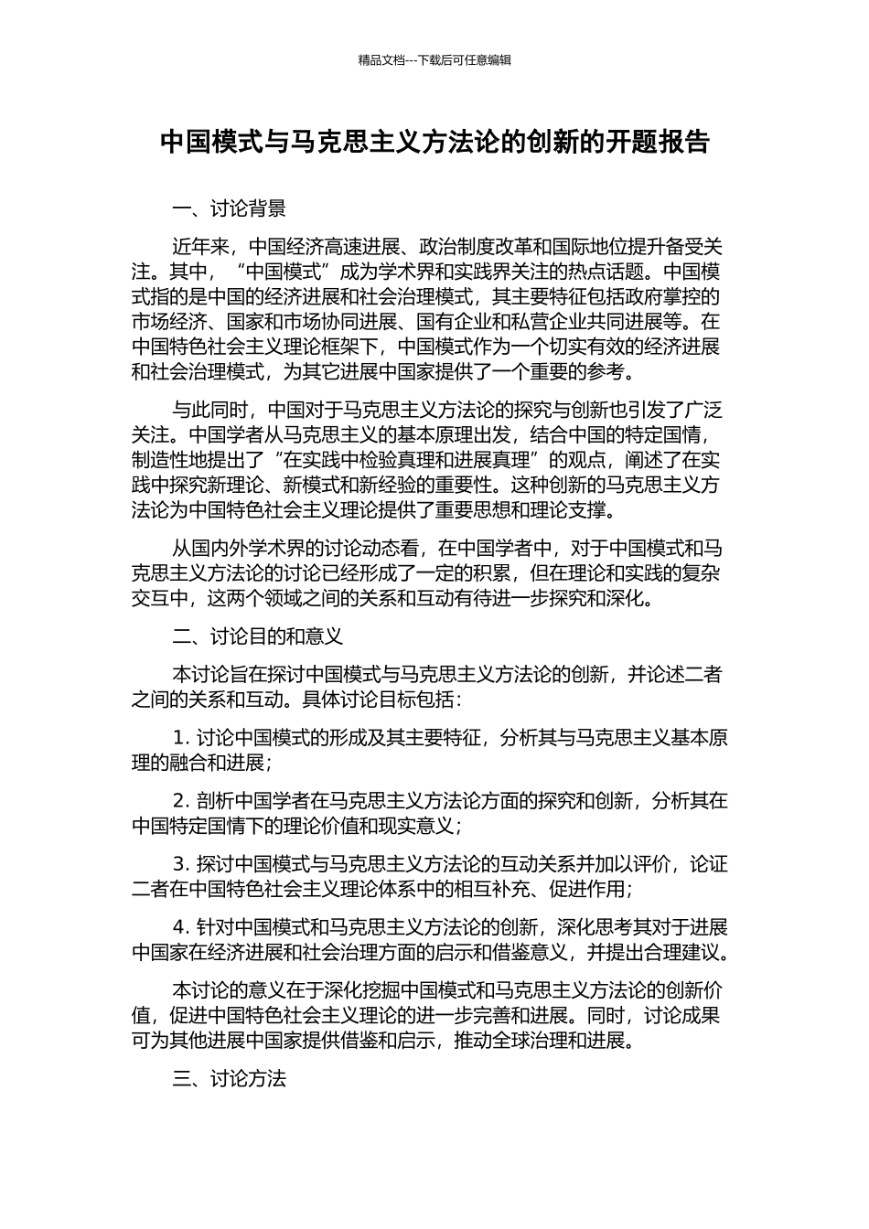 中国模式与马克思主义方法论的创新的开题报告_第1页