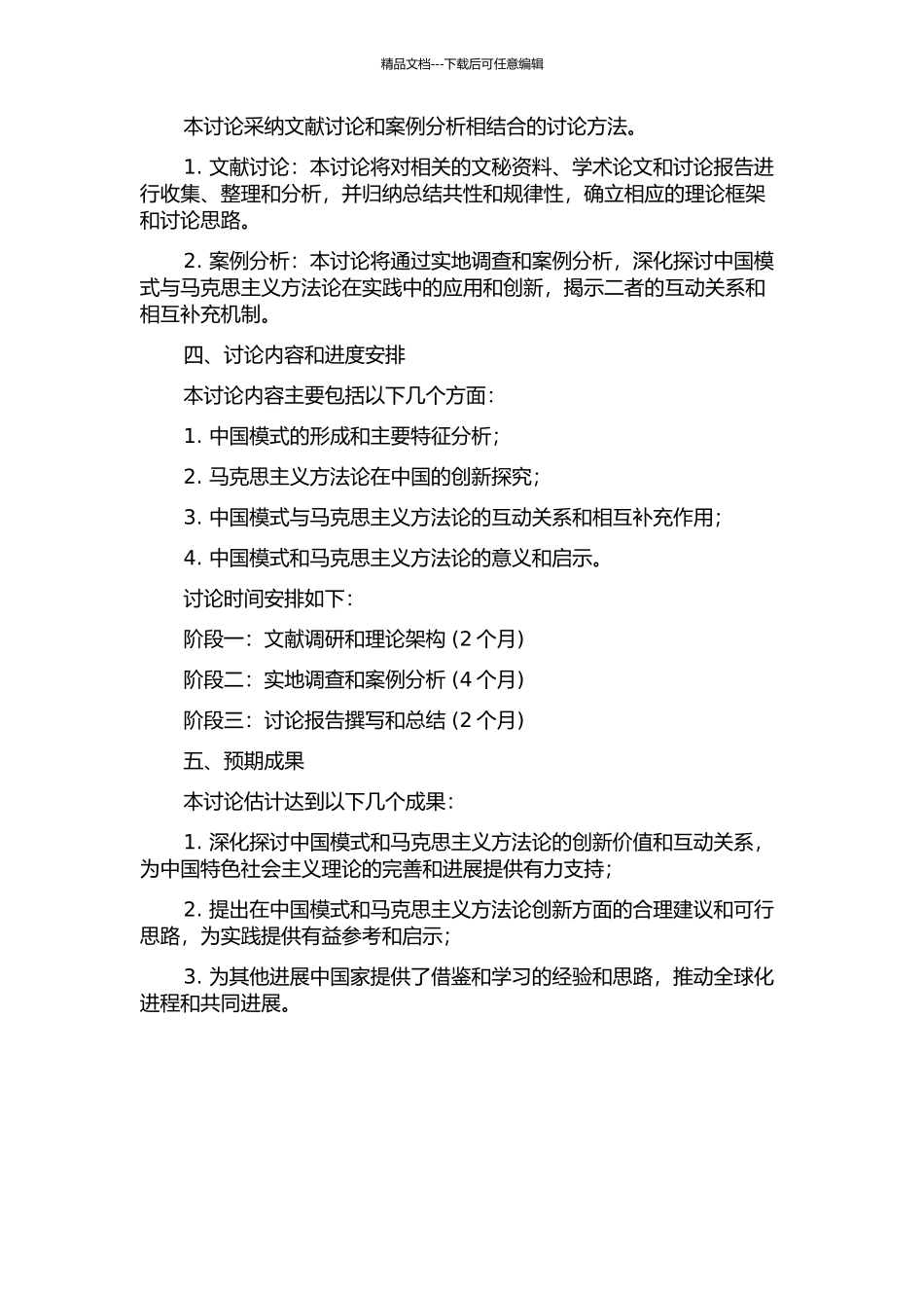 中国模式与马克思主义方法论的创新的开题报告_第2页