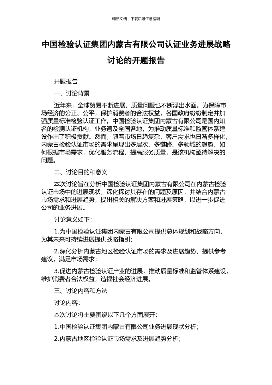 中国检验认证集团内蒙古有限公司认证业务发展战略研究的开题报告_第1页