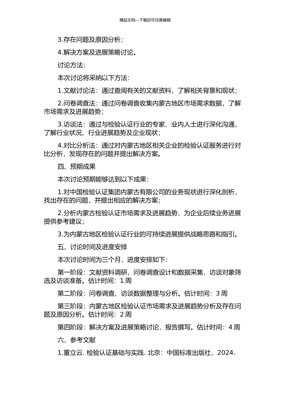 中国检验认证集团内蒙古有限公司认证业务发展战略研究的开题报告_第2页