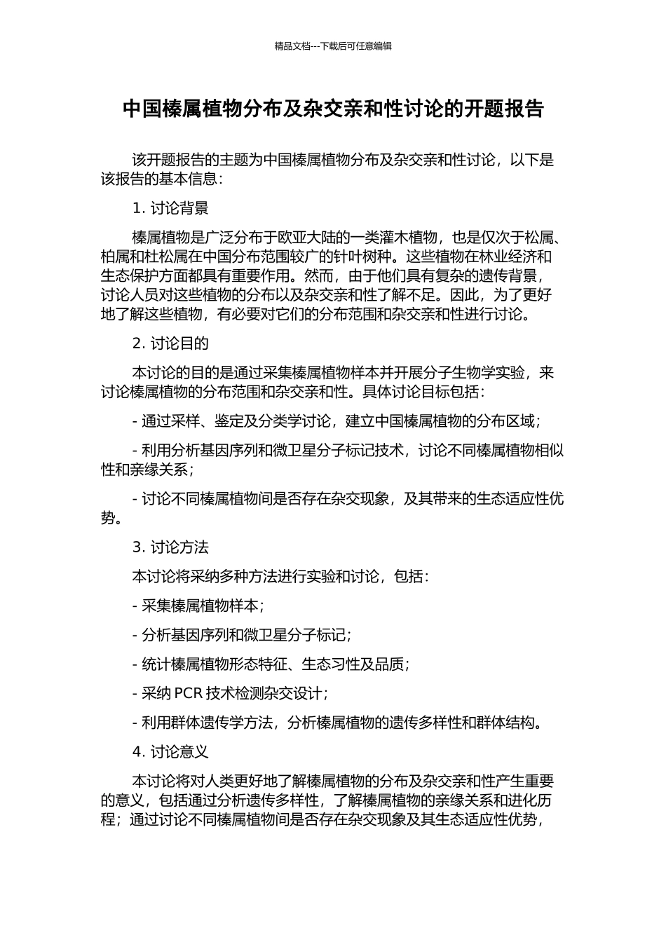 中国榛属植物分布及杂交亲和性研究的开题报告_第1页